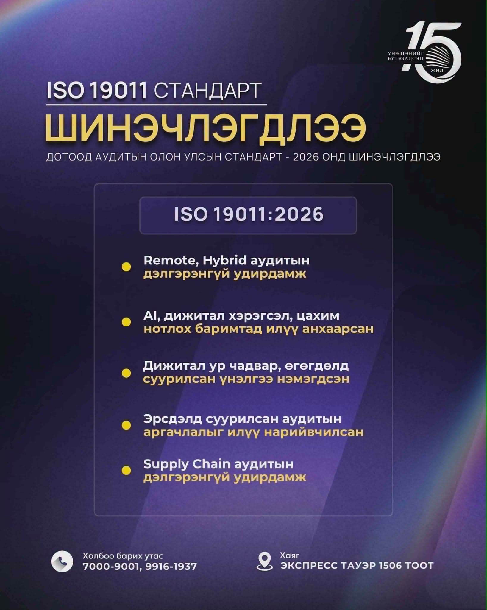 ISO 19011  стандарт шинэчлэгдлээ.