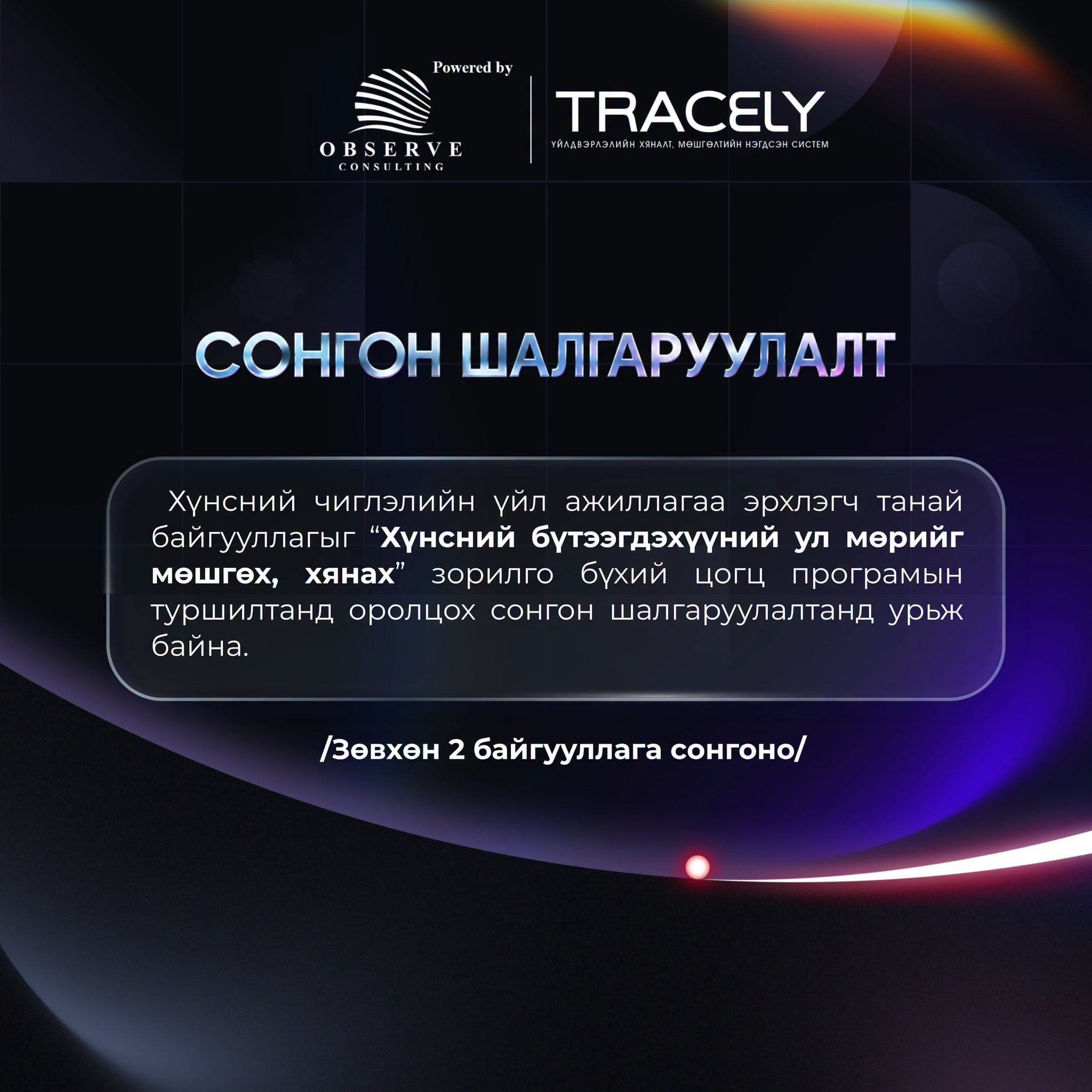 Шинэ систем туршилт нэвтрүүлэлтийн сонгон шалгаруулалт зарлагдлаа